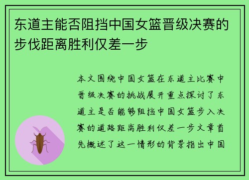 东道主能否阻挡中国女篮晋级决赛的步伐距离胜利仅差一步