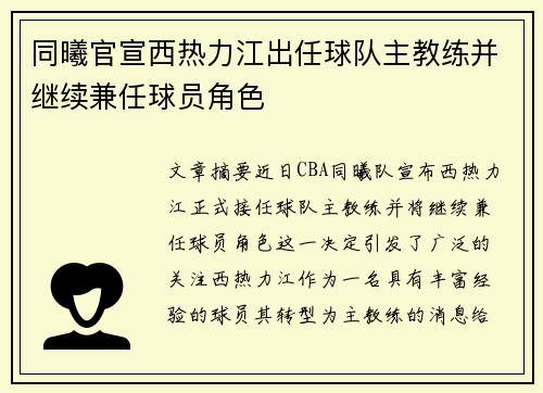 同曦官宣西热力江出任球队主教练并继续兼任球员角色