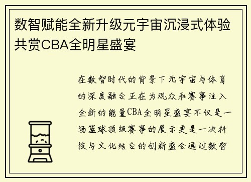 数智赋能全新升级元宇宙沉浸式体验共赏CBA全明星盛宴