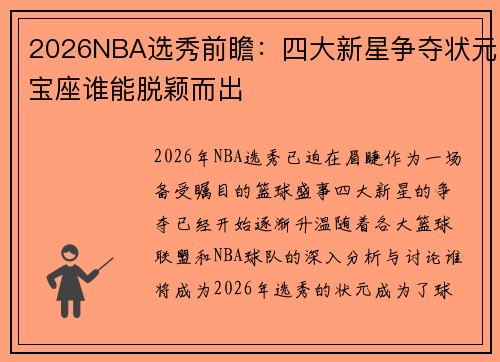 2026NBA选秀前瞻：四大新星争夺状元宝座谁能脱颖而出