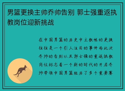 男篮更换主帅乔帅告别 郭士强重返执教岗位迎新挑战