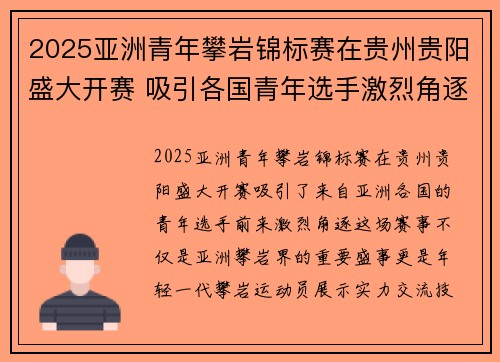 2025亚洲青年攀岩锦标赛在贵州贵阳盛大开赛 吸引各国青年选手激烈角逐