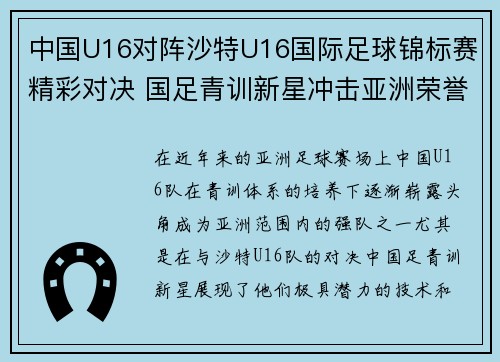 中国U16对阵沙特U16国际足球锦标赛精彩对决 国足青训新星冲击亚洲荣誉