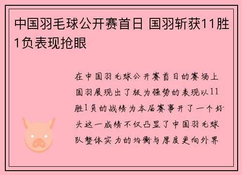中国羽毛球公开赛首日 国羽斩获11胜1负表现抢眼