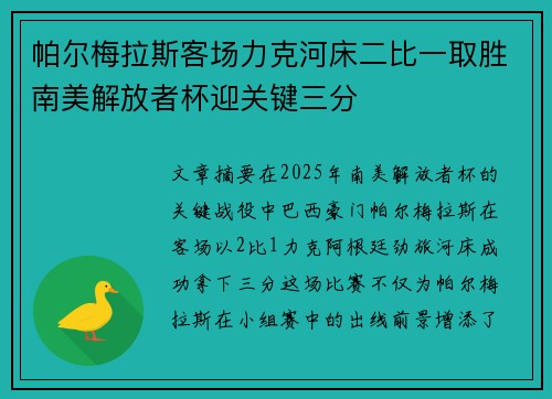 帕尔梅拉斯客场力克河床二比一取胜南美解放者杯迎关键三分