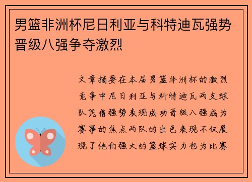 男篮非洲杯尼日利亚与科特迪瓦强势晋级八强争夺激烈