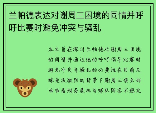 兰帕德表达对谢周三困境的同情并呼吁比赛时避免冲突与骚乱
