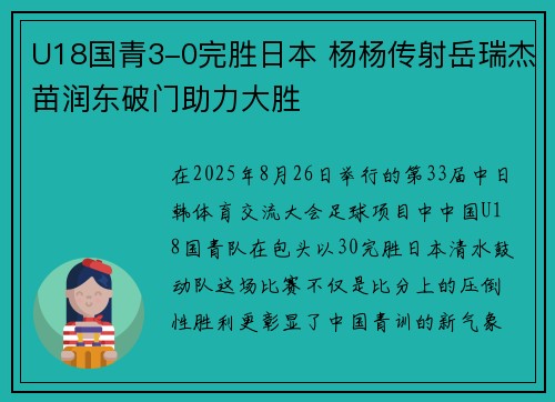 U18国青3-0完胜日本 杨杨传射岳瑞杰苗润东破门助力大胜