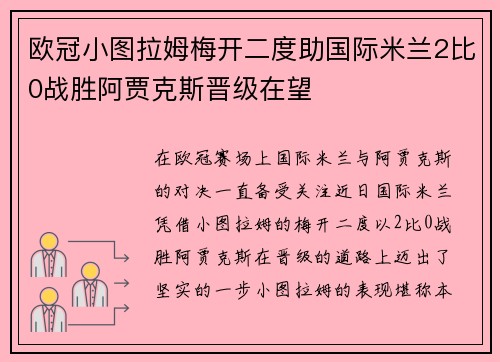欧冠小图拉姆梅开二度助国际米兰2比0战胜阿贾克斯晋级在望