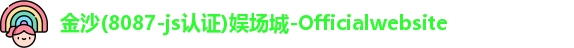 8087金沙娱场城